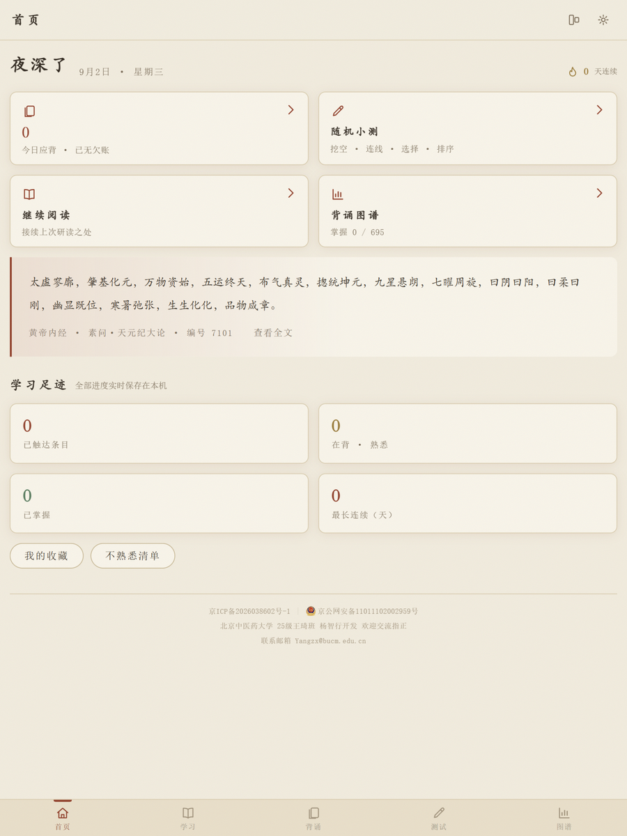 岐黄诵应用界面截图